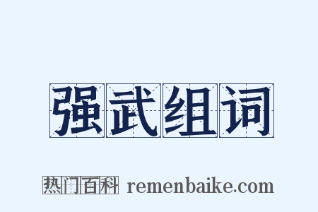 强武组词是什么意思的图片